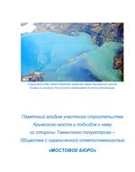 Commemorative album of the participant of the construction of the Crimean bridge and approaches to it